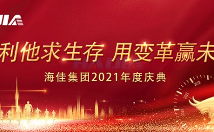 海佳機械集團2021年度慶典