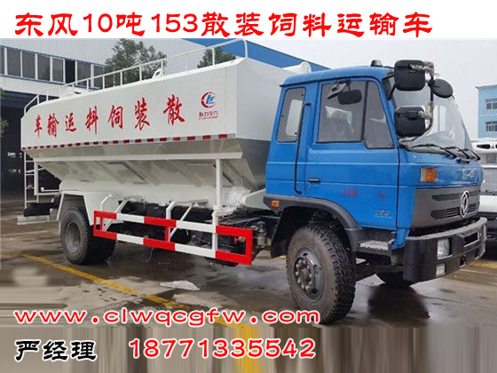東風(fēng)10噸153散裝飼料車(chē)1.jpg